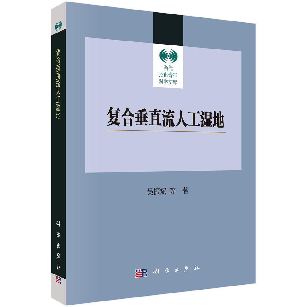 复合垂直流人工湿地/当代杰出青年科学文库