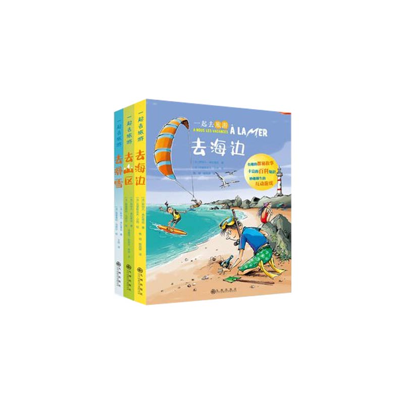 一起去旅游(共3册)