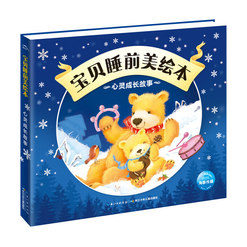 心灵成长故事/宝贝睡前美绘本