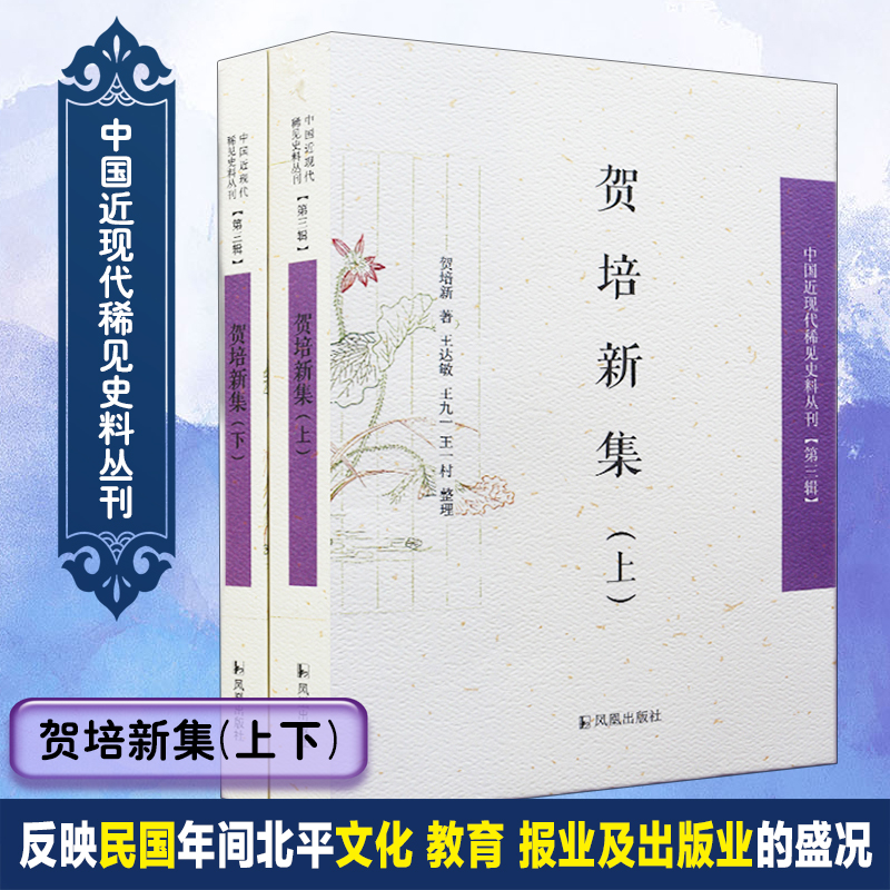 贺培新集（上下）/中国近现代稀见史料丛刊