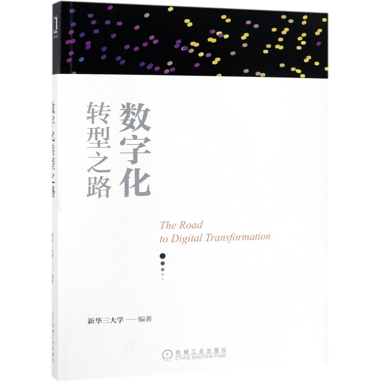 数字化转型之路