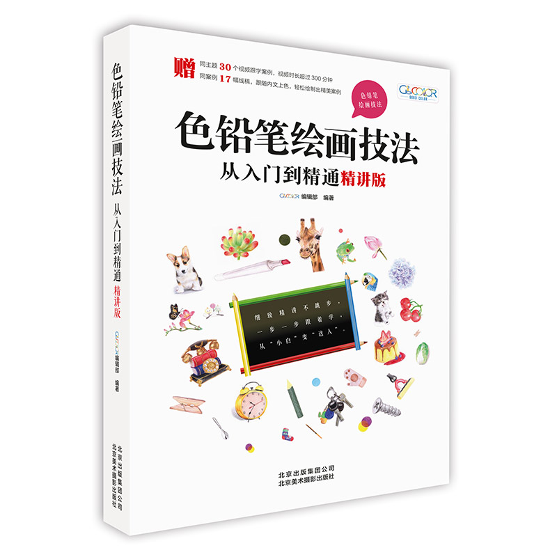 色铅笔绘画技法从入门到精通（精讲版）/色铅笔绘画技法