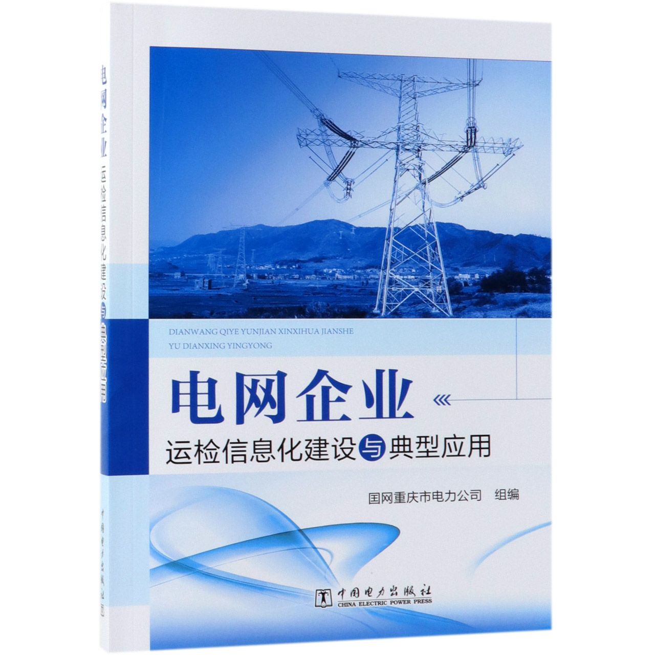 电网企业运检信息化建设与典型应用