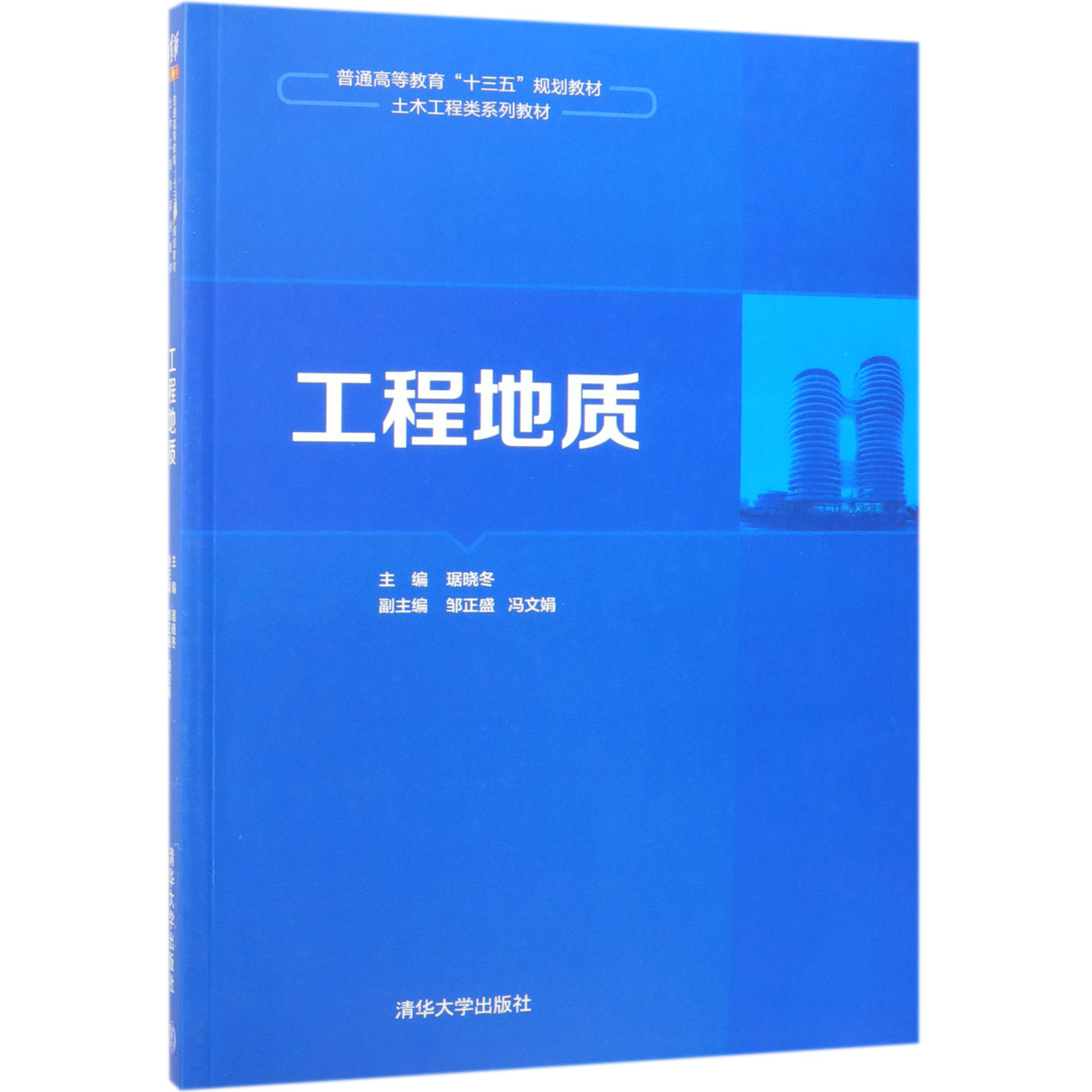 工程地质（土木工程类系列教材普通高等教育十三五规划教材）