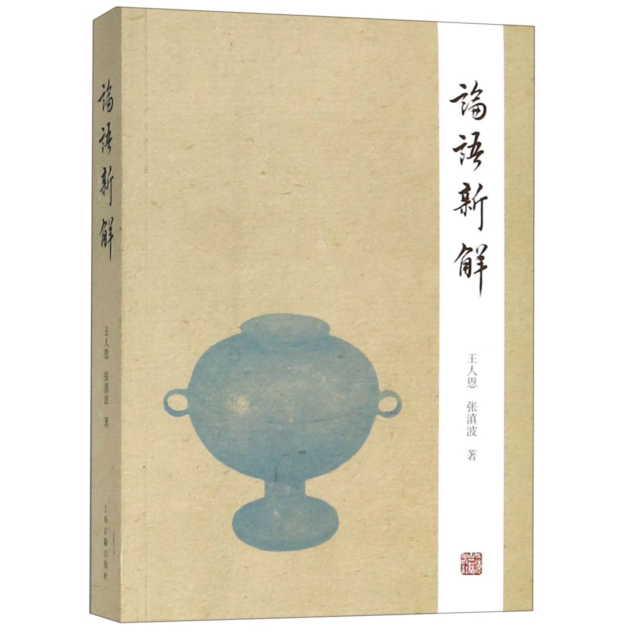 论语新解