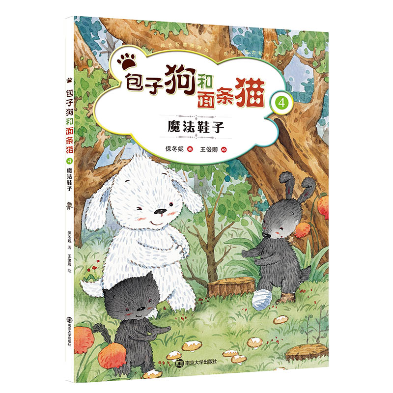 包子狗和面条猫（4魔法鞋子）（精）