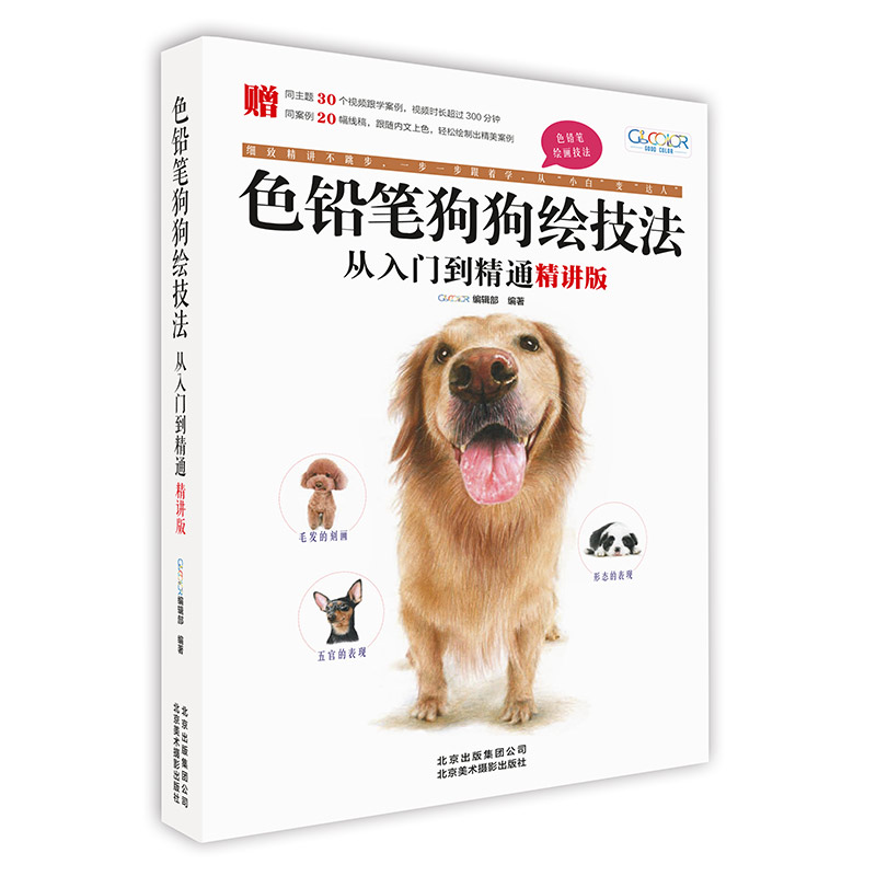 色铅笔狗狗绘技法从入门到精通(精讲版)/色铅笔绘画技法