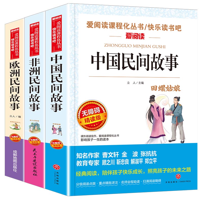 无障碍（单本小册子）中国民间故事+非洲民间+欧洲民间