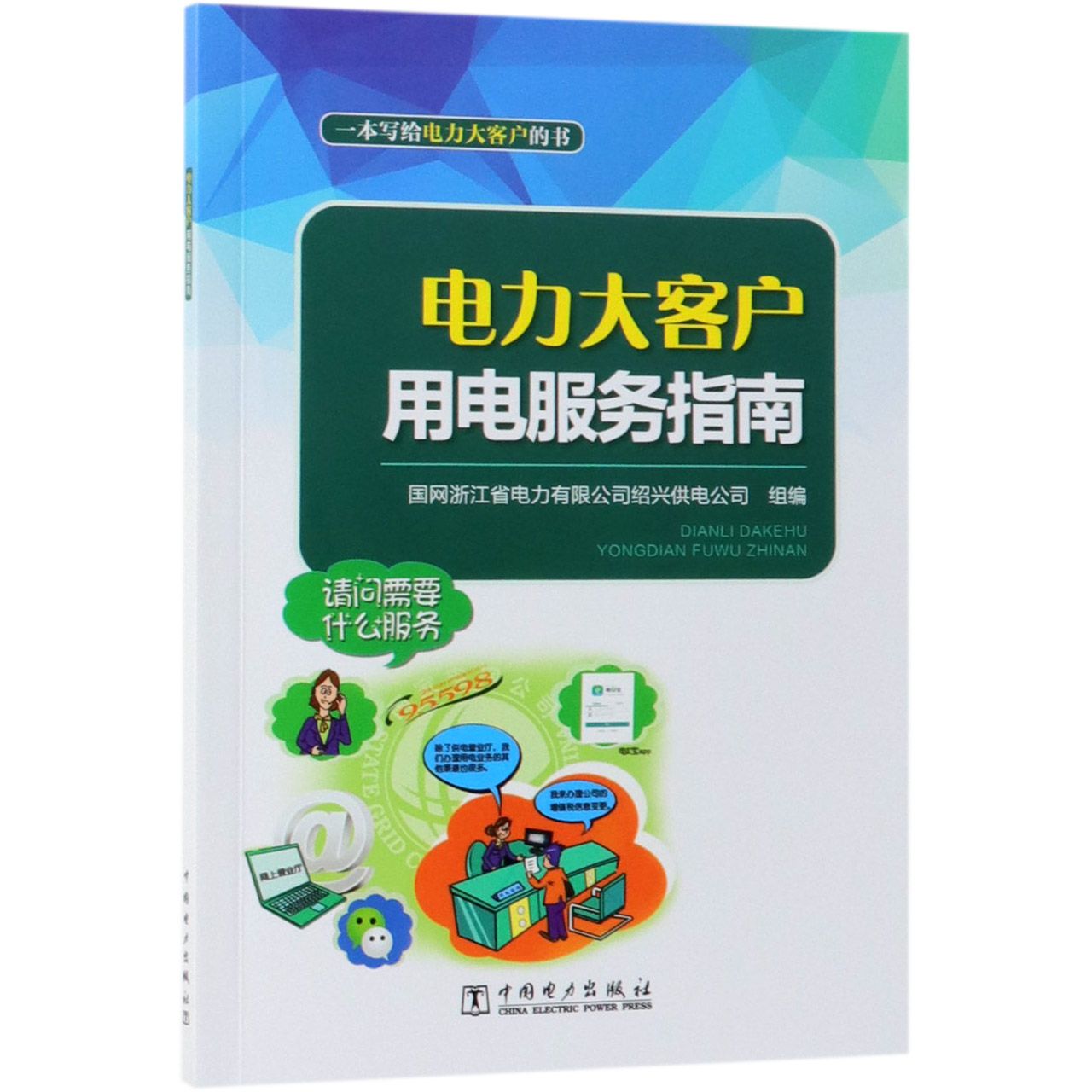 电力大客户用电服务指南