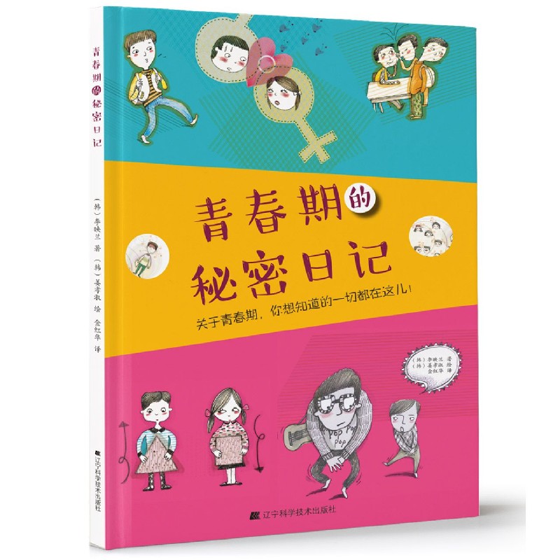 青春期的秘密日记