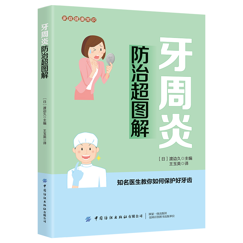 牙周炎防治超图解/家庭健康常识