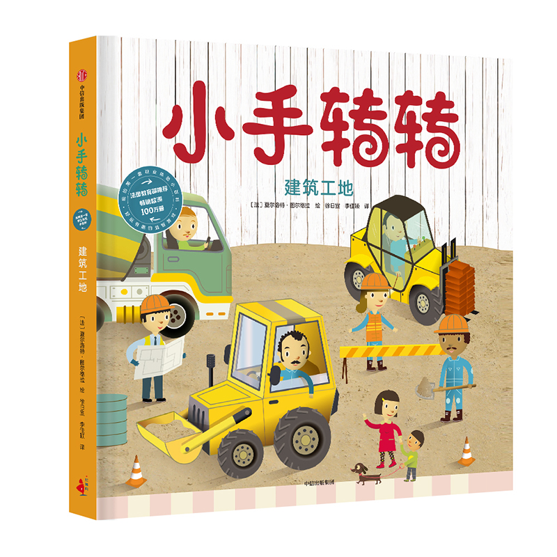 建筑工地(精)/小手转转