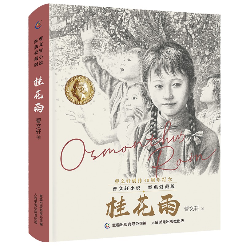 桂花雨(经典爱藏版)(精)/曹文轩小说集