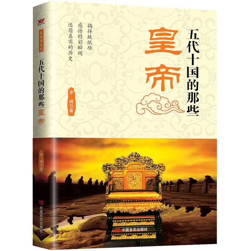 五代十国的那些皇帝/故纸堆系列