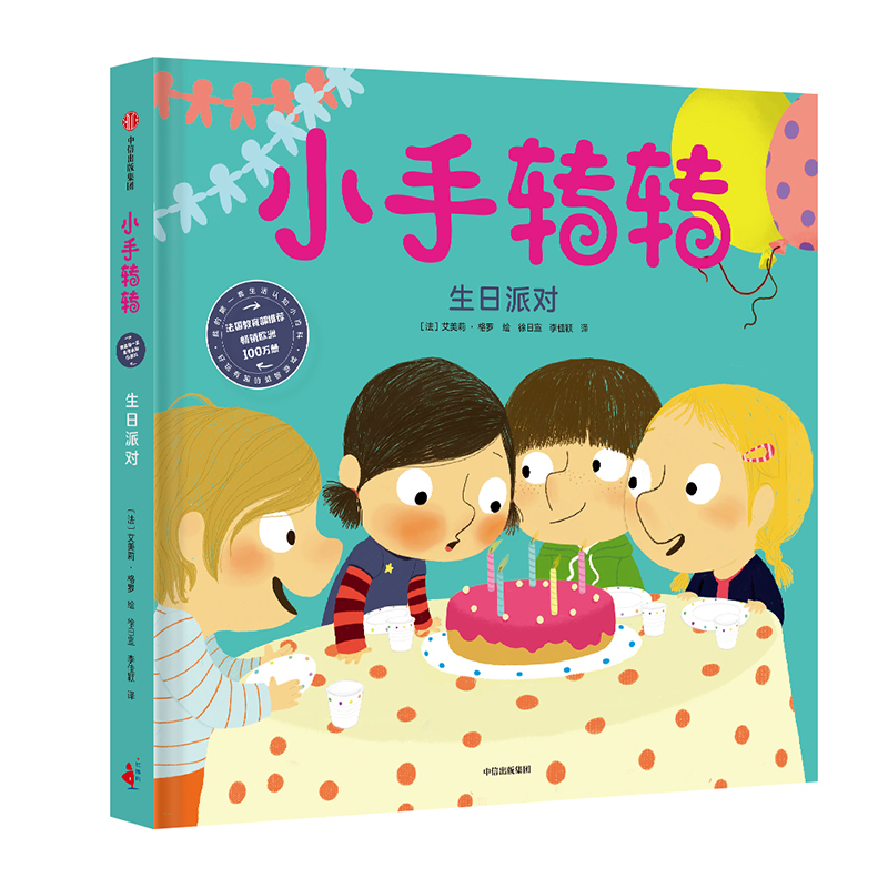 生日派对(精)/小手转转