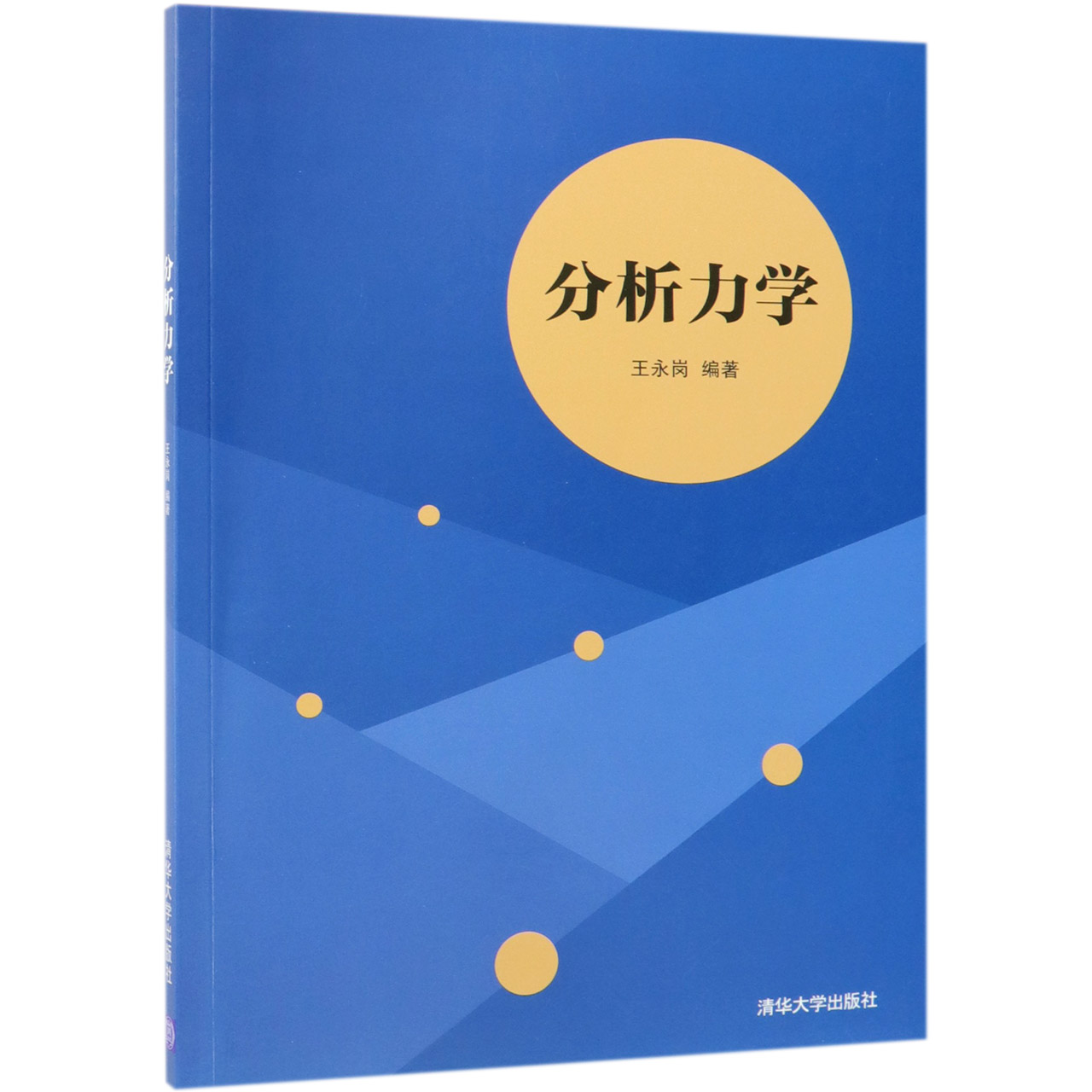 分析力学