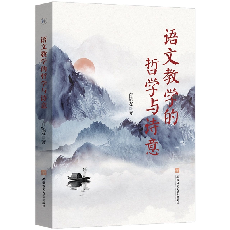 语文教学的哲学与诗意