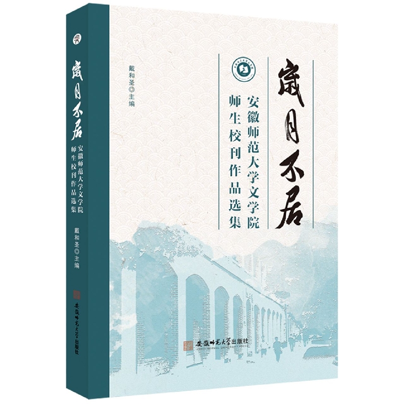 岁月不居:安徽师范大学文学院师生校刊作品选集
