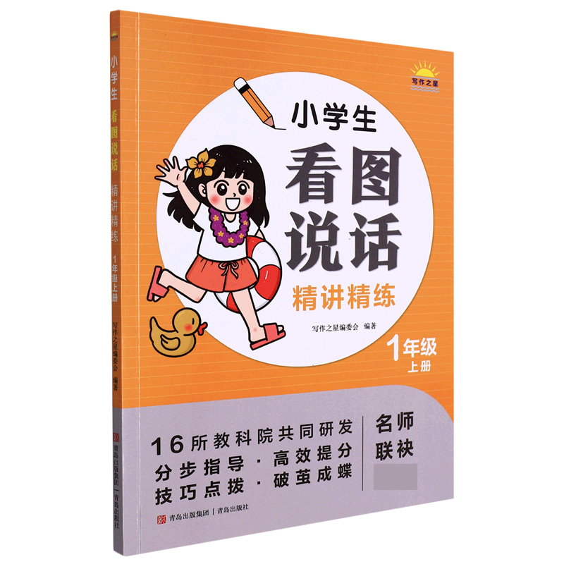 小学生看图说话精讲精练（1年级上册）