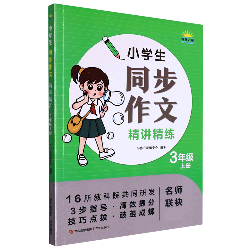 小学生同步作文精讲精练（3年级上册）