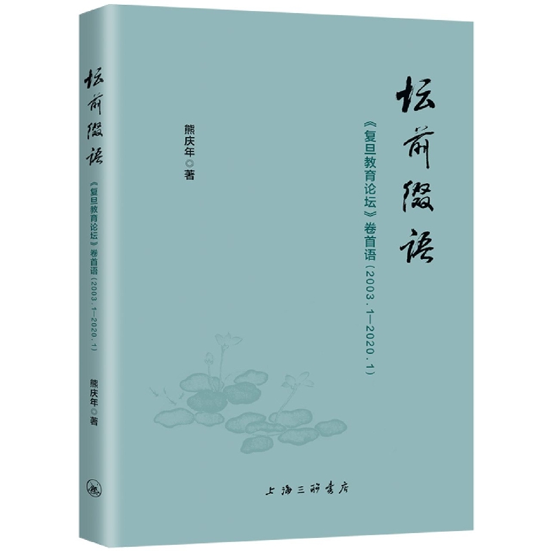 坛前缀语-《复旦教育论坛》卷首语（2003.1-2020.1）