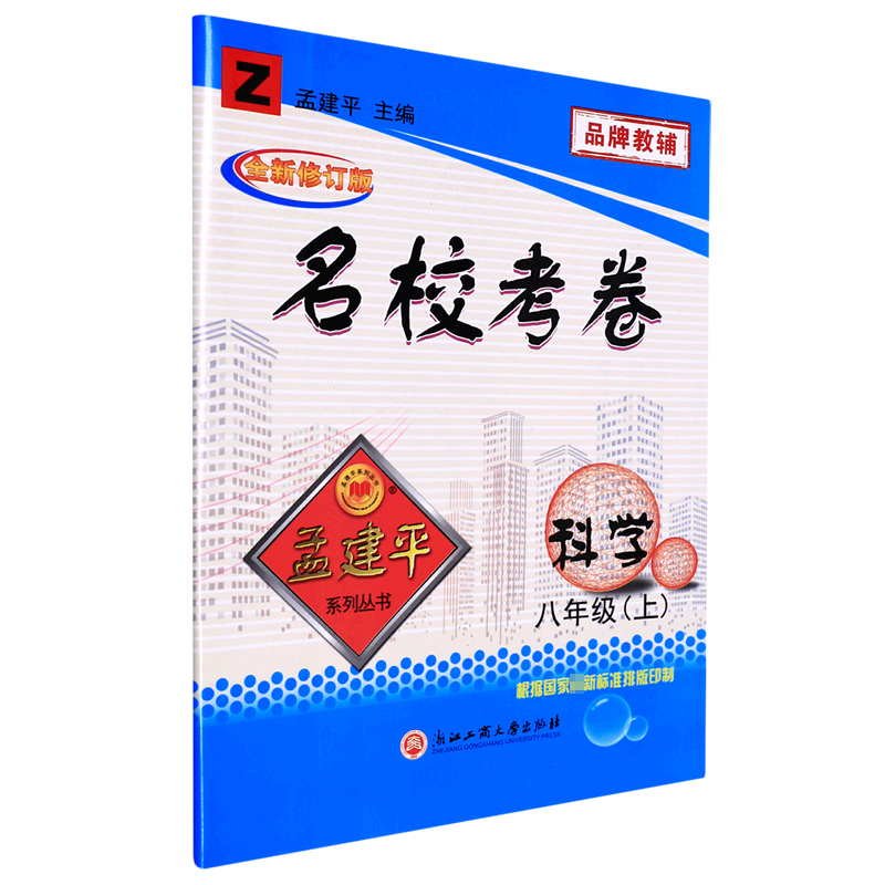 科学（8上Z全新修订版）/名校考卷