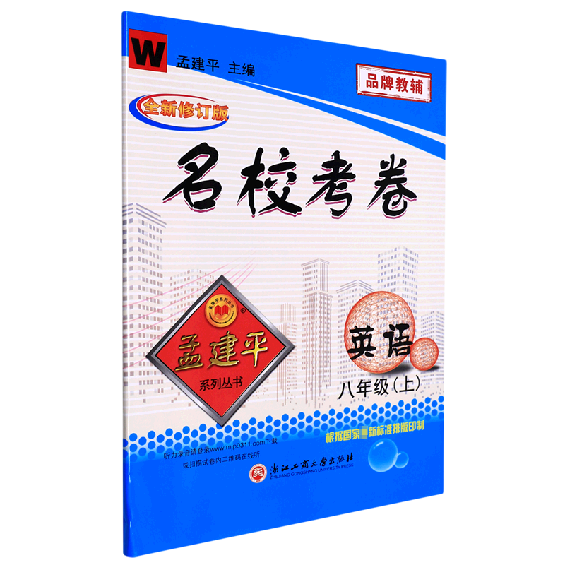英语（8上W全新修订版）/名校考卷