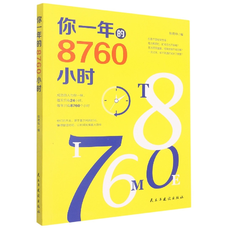 你一年的8760小时