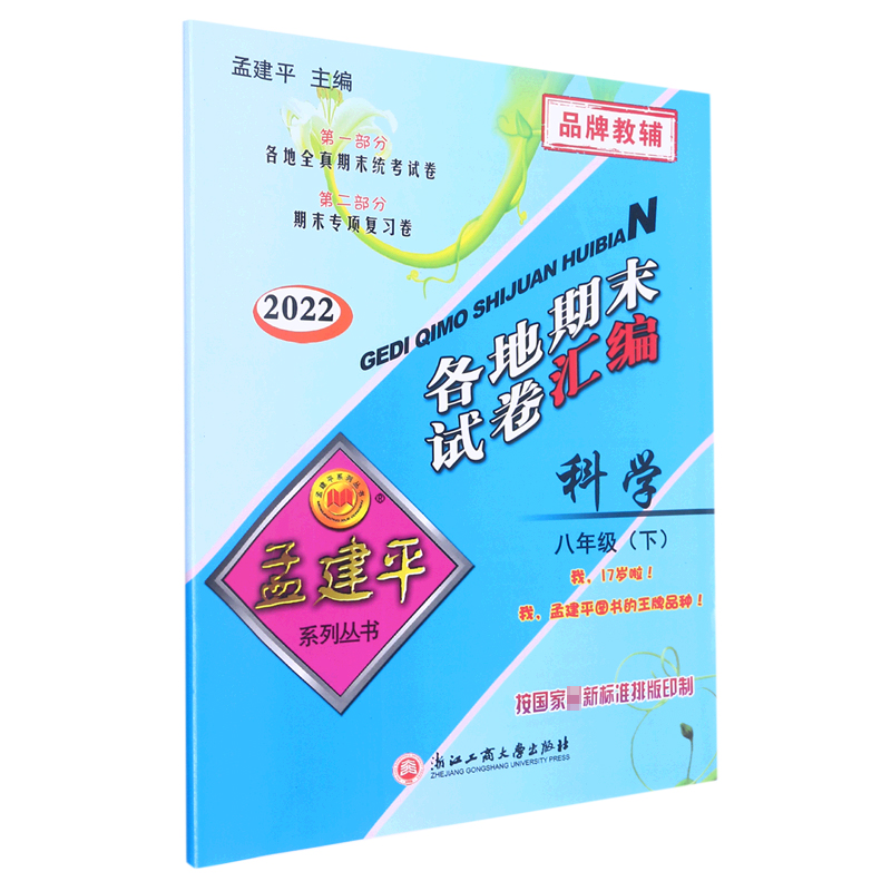 科学（8下2022）/各地期末试卷汇编