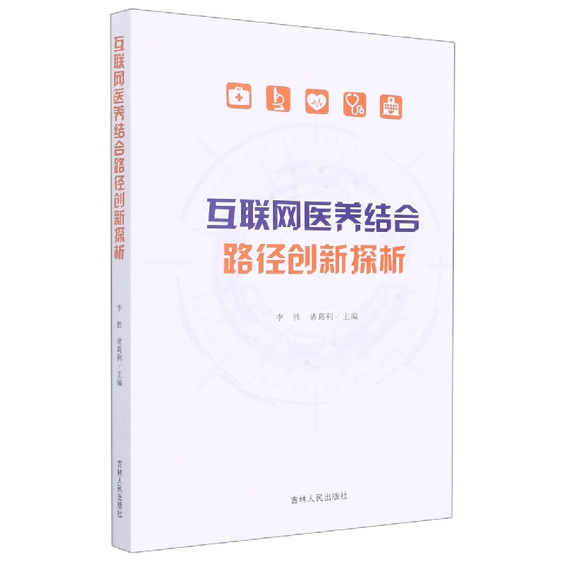 互联网医养结合路径创新探析