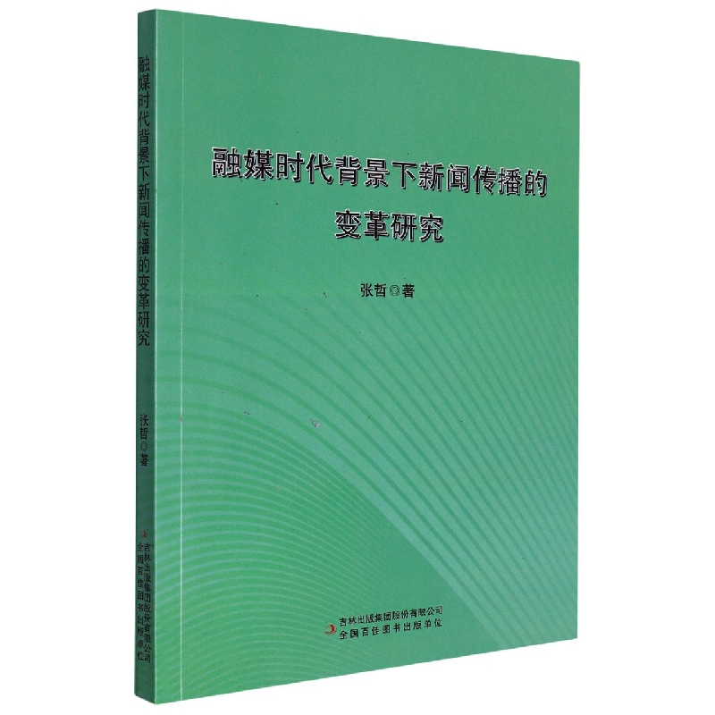 融媒时代背景下新闻传播的变革研究