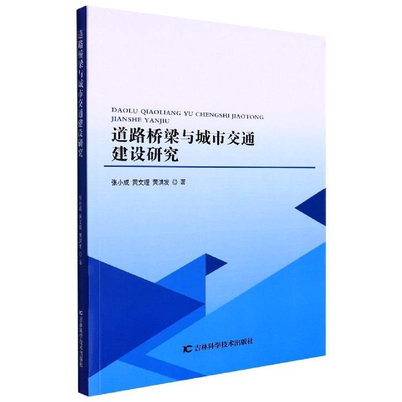 道路桥梁与城市交通建设研究