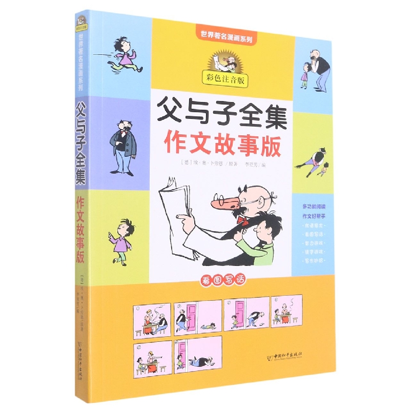 父与子全集(作文故事版彩色注音版)/世界著名漫画系列