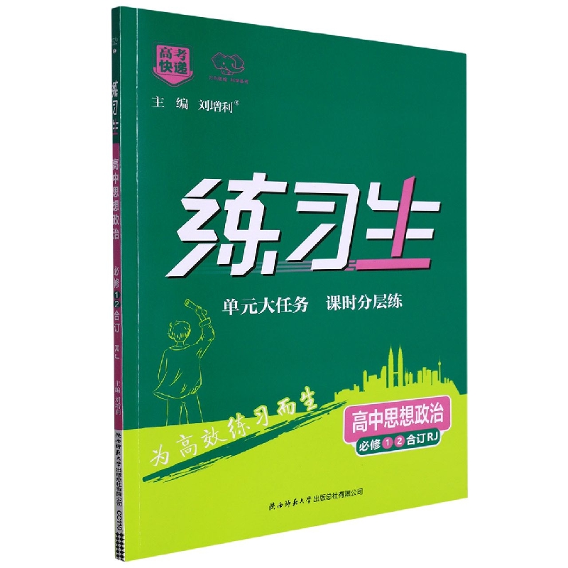 CC110 练习生高中政治必修1、2合订—RJ版