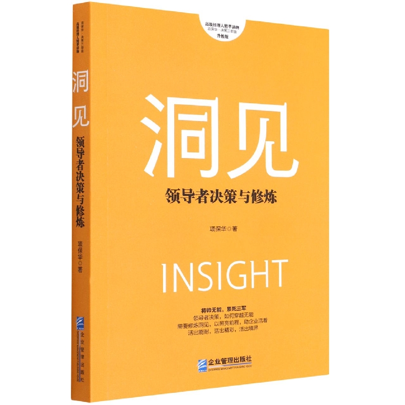 洞见(领导者决策与修炼升级版)/项保华决策三部曲