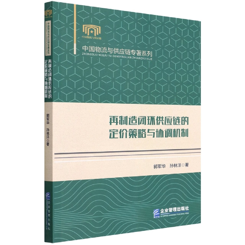 再制造闭环供应链的定价策略与协调机制/中国物流与供应链专著系列