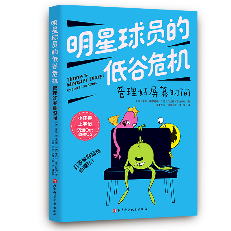 小怪兽上学记:明星球员的低谷危机:管理好屏幕时间