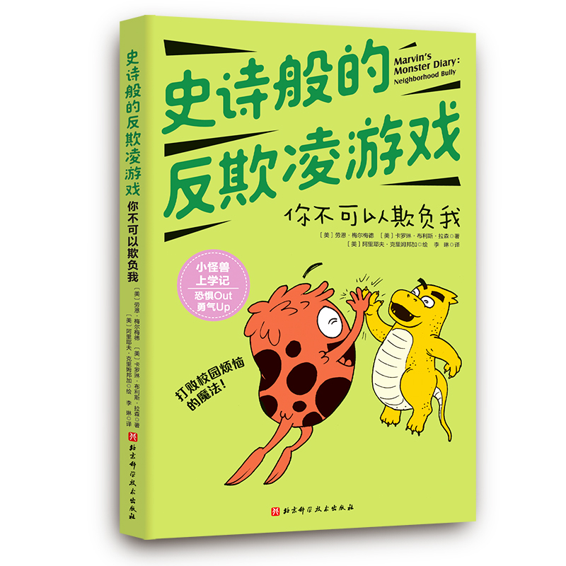 小怪兽上学记:史诗般的反欺凌游戏:你不可以欺负我
