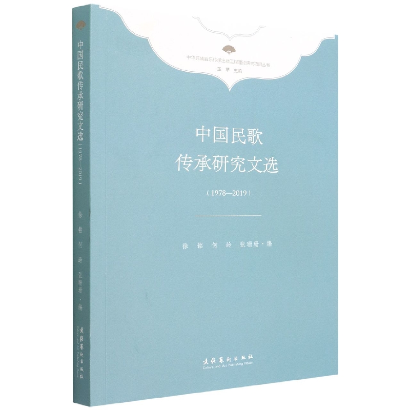 中国民歌传承研究文选：1978—2019（中华民族音乐传承出版工程理论研究项目丛书）