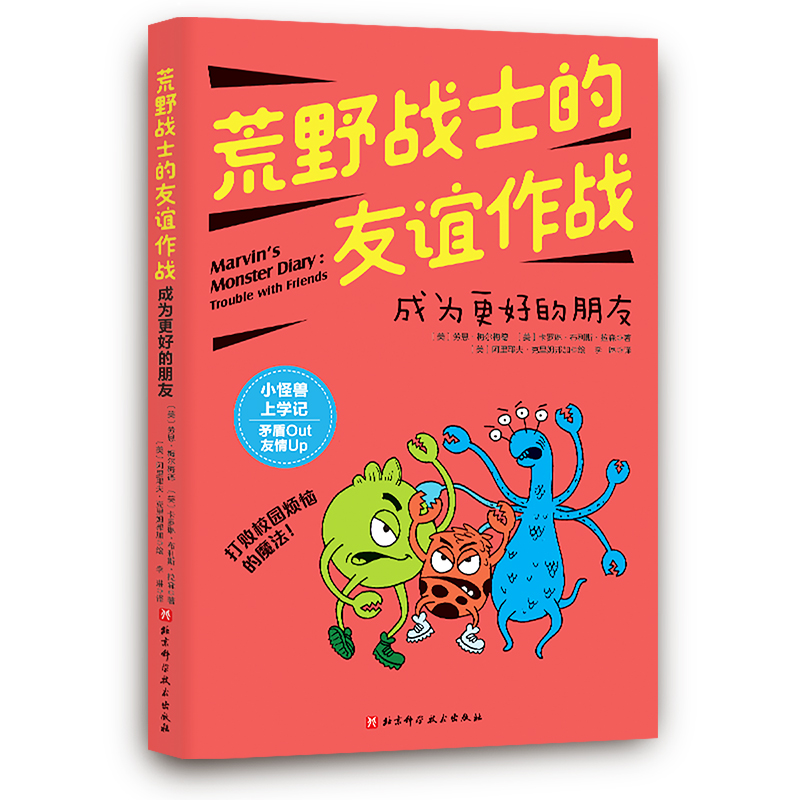 小怪兽上学记:荒野战士的友谊作战:成为更好的朋友