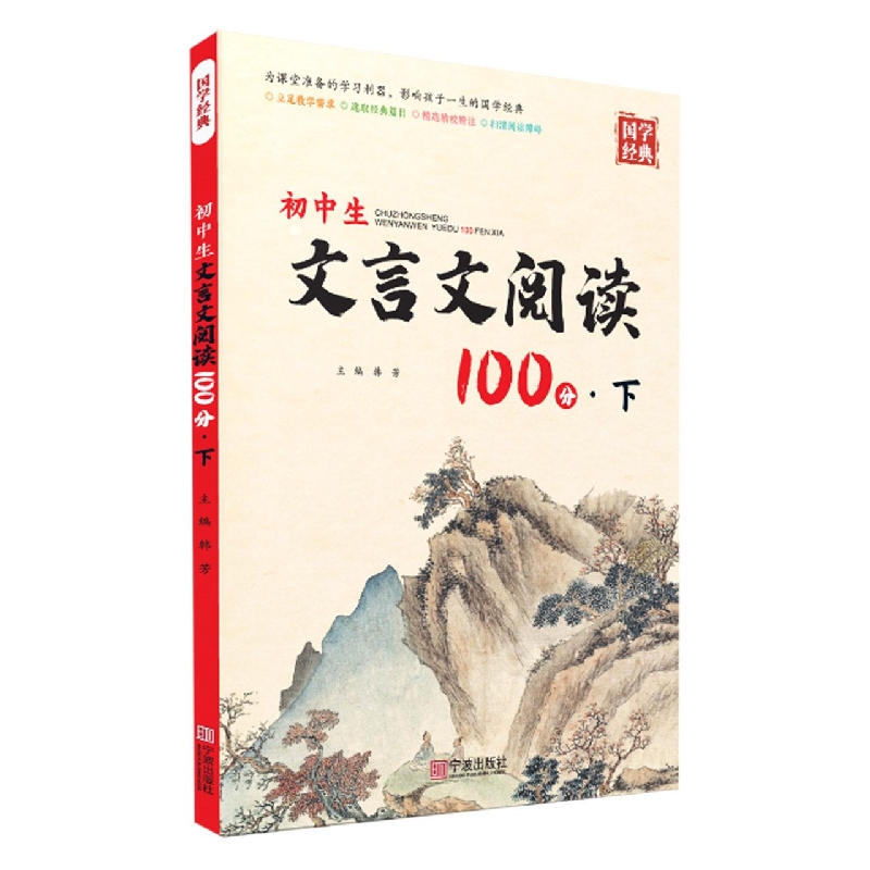 国学经典 初中生文言文阅读100分下