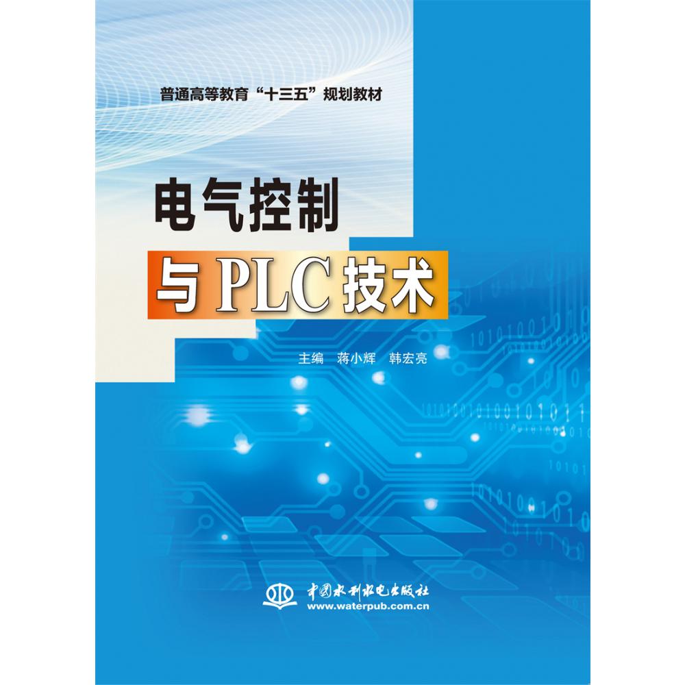 电气控制与PLC技术（普通高等教育“十三五”规划教材）