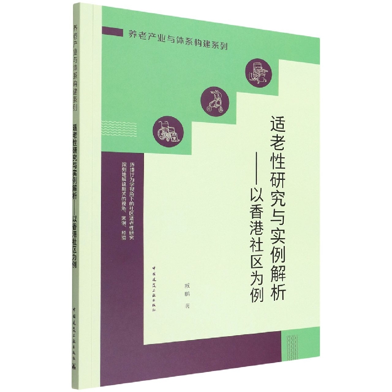 适老性研究与实例解析——以香港社区为例