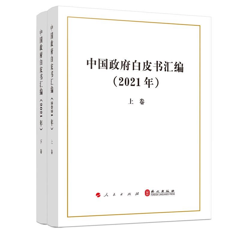 中国政府白皮书汇编(2021年上下)