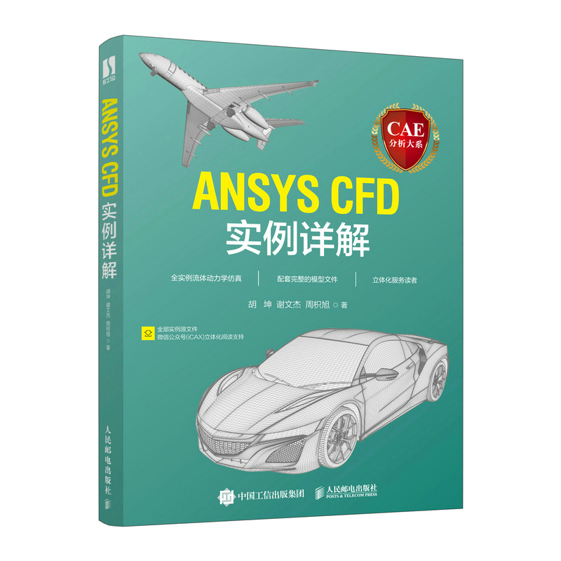 CAE分析大系——ANSYS CFD实例详解