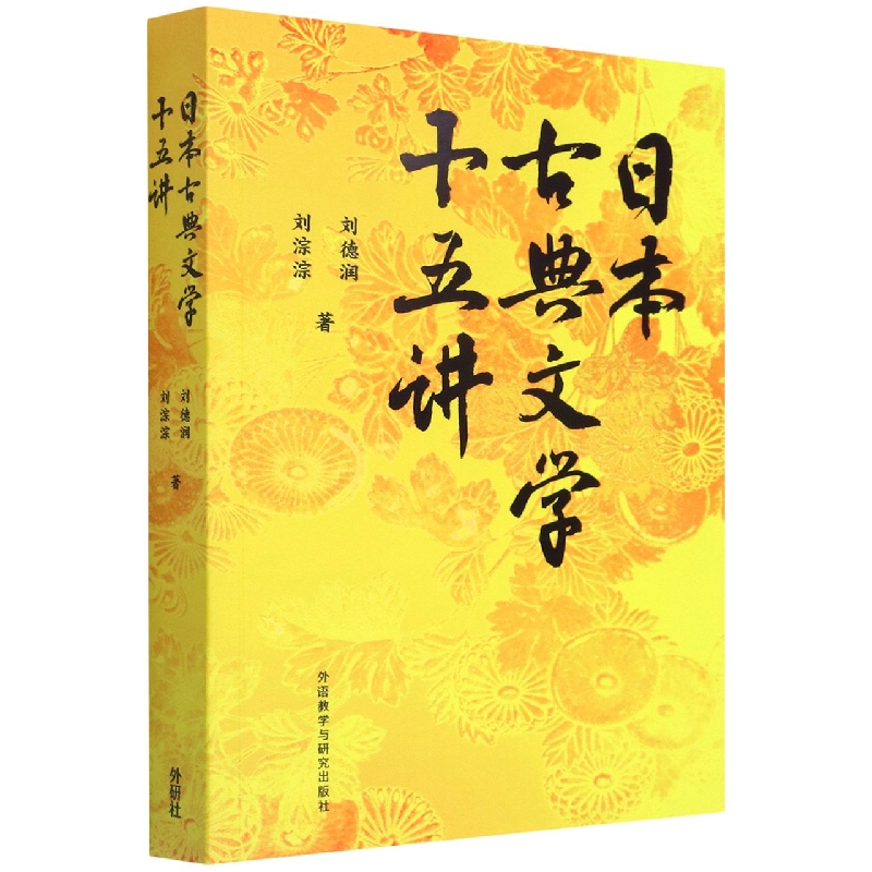 日本古典文学十五讲