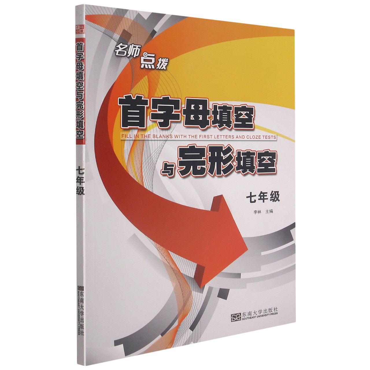 首字母填空与完形填空(7年级)/名师点拨