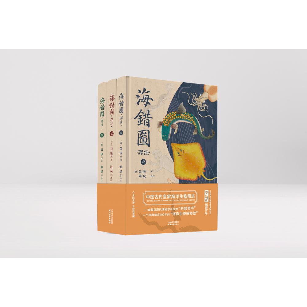 海错图译注
