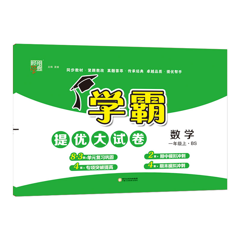 学霸提优·大试卷一年级数学(北S国标)上