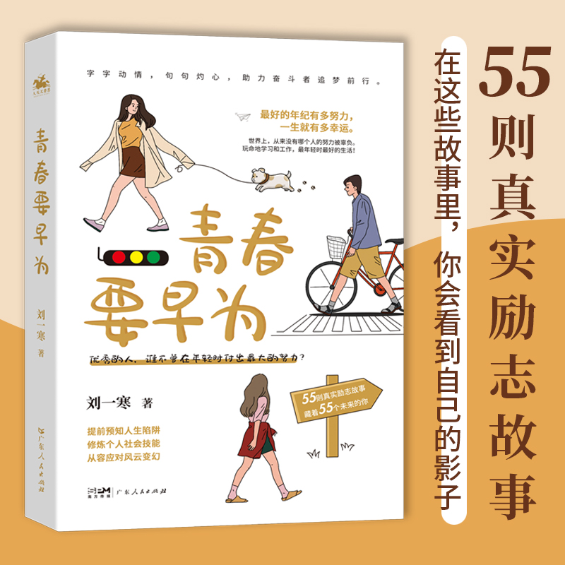 青春要早为